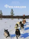 Финляндия - Ю. Степанова