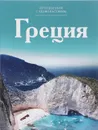 Греция - С. Королева