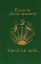 Товарищ мой... - Евгений Долматовский