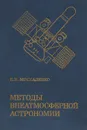 Методы внеатмосферной астрономии - Е. И. Москаленко