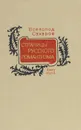 Страницы русского романтизма - Сахаров Всеволод Иванович
