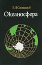 Океаносфера - В. Н. Степанов