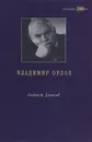 Альтист Данилов - Владимир Орлов