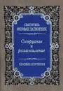 Созерцание и размышление - Святитель Феофан Затворник Вышенский