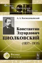Константин Эдуардович Циолковский (1857-1935) - А. А. Космодемьянский