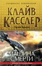 Машина смерти - Клайв Касслер, Грэм Браун