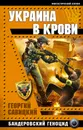 Украина в крови. Бандеровский геноцид - Георгий Савицкий