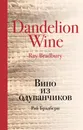 Вино из одуванчиков - Рэй Брэдбери