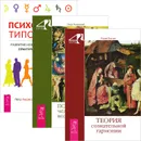 Теория сознательной гармонии. Психология человеческих возможностей. Психология типов тела (комплект из 3 книг) - Родни Коллин, Петр Успенский, Петр Лисовский, Сергей Трощенко