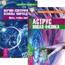 Аструс. Научно-эзотерические основы мироздания. Книга 1 (комплект из 2 книг) - Виталий Тихоплав,Татьяна Тихоплав,Юрий Кретов