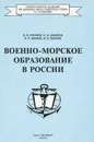 Военно-морское образование в России - В. П. Еремин, Н. Д. Закорин, В. П. Кобзев, Н. В. Махров