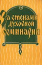 За стенами духовной семинарии - Николай Федорович,Александр Осипов