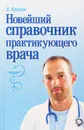Новейший справочник практикующего врача - В. Круглов