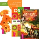 Психология целительства. Исцеление душевных ран. Исцеление души (комплект из 3 книг) - Эрни Ларсен, Кэрол Ларсен Хегарти, Ошо, Рудигер Дальке