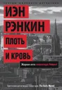 Плоть и кровь - Иэн Рэнкин