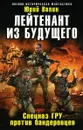 Лейтенант из будущего. Спецназ ГРУ против бандеровцев - Юрий Валин