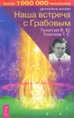 Наша встреча с Грабовым - В. Ю. Тихоплав, Т. С. Тихоплав
