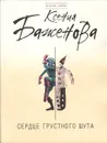 Сердце грустного шута - Ксения Баженова