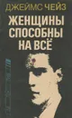 Женщины способны на все - Джеймс Чейз
