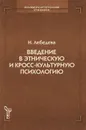 Введение в этническую и кросс-культурную психологию - Лебедева Надежда Михайловна