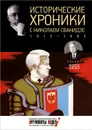 Исторические хроники с Николаем Сванидзе. 1993 - Николай Сванидзе, Марина Сванидзе