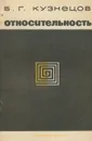 Относительность - Б. Г. Кузнецов
