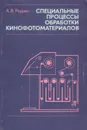 Специальные процессы обработки кинофотоматериалов. Учебное пособие - А. В. Редько