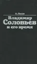 Владимир Соловьев и его время - А. Лосев