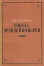 Гибель древней империи - В. В. Малявин