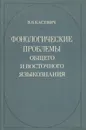 Фонологические проблемы общего и восточного языкознания - Касевич Вадим Борисович