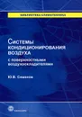 Системы кондиционирования воздуха с поверхностными воздухоохладителями - Ю. В. Семенов