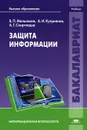 Защита информации. Учебник - В. П. Мельников, А. И. Куприянов, А. Г. Схиртладзе