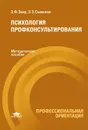 Психология профконсультирования - Э. Ф. Зеер, Э. Э. Сыманюк