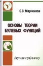 Основы теории булевых функций - С. С. Марченков