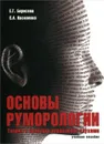 Основы руморологии. Теория и практика управления слухами. Учебное пособие - Е. Г. Борисова, С. А. Василенко