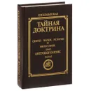 Тайная доктрина. Синтез науки, религии и философии. Том 2. Часть 1. Антропогенезис - Е. П. Блаватская