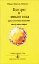 Центры и тонкие тела - Омраам Микаэль Айванхов