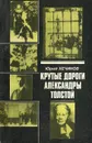 Крутые дороги Александры Толстой - Юрий Хечинов