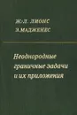 Неоднородные граничные задачи и их приложения - Ж.-Л. Лионс, Э. Мадженес