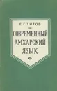 Современный амхарский язык - Е. Г. Титов