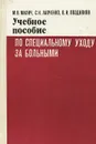 Учебное пособие по специальному уходу за больными - М. Милич, С. Лапченко, В. Поздняков