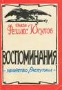 Убийство Распутина. Воспоминания - Юсупов Феликс Феликсович