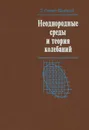 Неоднородные среды и теория колебаний - Э. Санчес-Паленсия