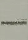 Инфекционные болезни в поликлинической практике - С. Н. Соринсон