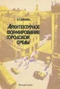 Архитектурное формирование городской среды - В. Т. Шимко