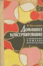 Домашнее консервирование и хранение пищевых продуктов - Кравцов Иван Степанович