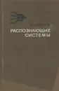 Распознающие системы - В. И. Васильев