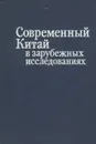 Современный Китай в зарубежных исследованиях. Основные тенденции в китаеведении капиталистических стран - А. Волохова,В. Милонов,С. Зарецкая,Валентина Журавлева,Л. Кюзаджян