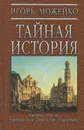 Тайная история. Тайны Руси. Тайны Российской Империи - Можейко Игорь Всеволодович