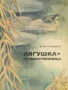 Лягушка-путешественница - Гаршин Всеволод Михайлович